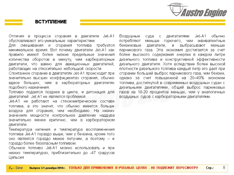 8 Отличия в процессе сгорания в двигателе Jet-A1 обусловливают его уникальные характеристики: Для смешивания